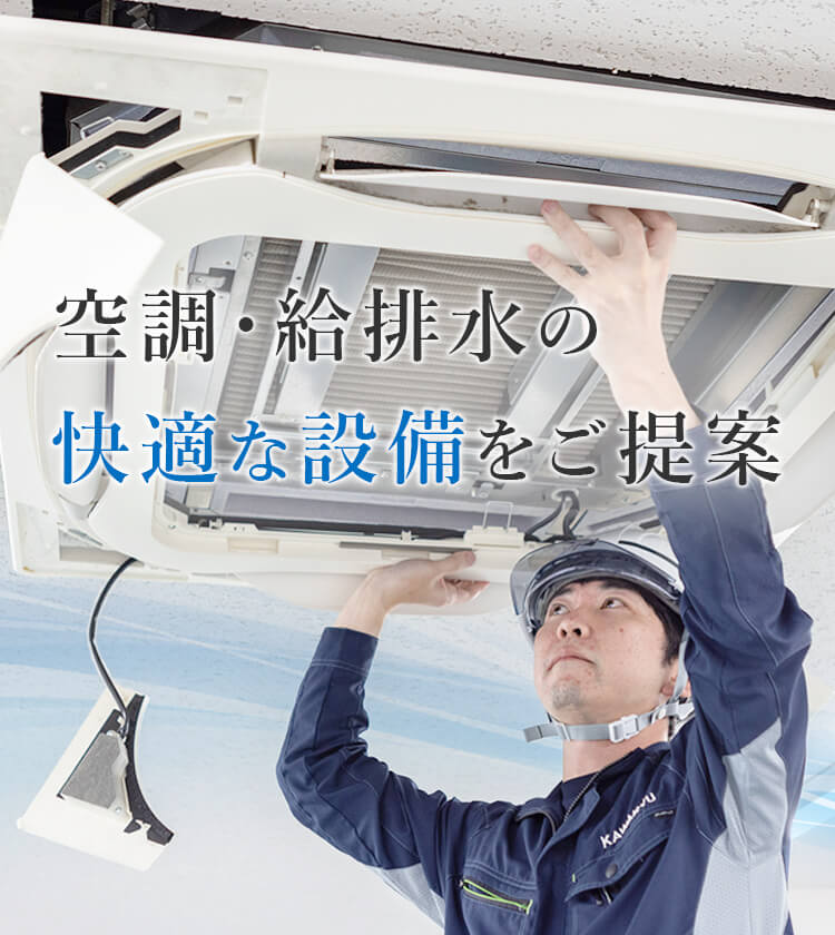 川久設備工業 株式会社 | 空調設備、給排水衛生設備の設計・施工