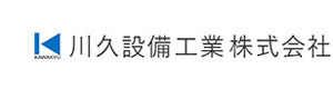 川久設備工業株式会社 採用ホームページ